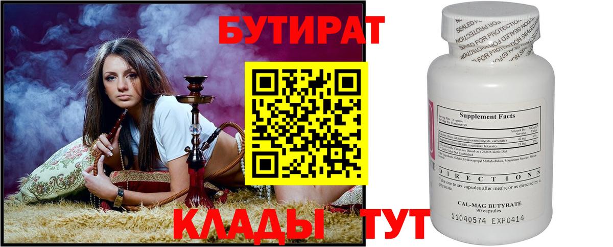 Бутират бутандиол  Вход с VPN  Бугуруслан 